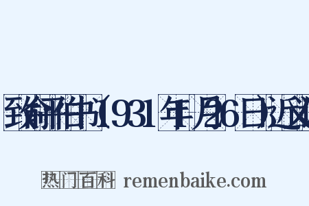 致俞平伯书（1931年1月26日）近义词是什么意思的图片